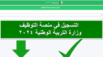 فرصتك الذهبية.. خطوات التسجيل في منصة التوظيف وزارة التربية الوطنية 2024 والشروط المطلوبة