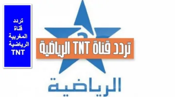 بأعلى جودة.. تردد قناة المغربية الرياضية TNT لا تفوت متابعة اي مباراة بتقنية الـHD والـ SD