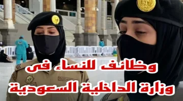 خطوات التقديم على وظائف وزارة الداخلية للنساء عبر أبشر 1446.. الشروط المطلوبة