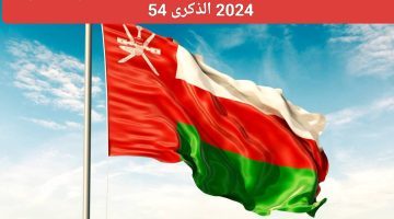 اجازة رسمية .. موعد إجازة اليوم الوطني العماني 2024 للقطاع الحكومي والخاص وجدول خاص بالإجازات الرسمية في البلاد