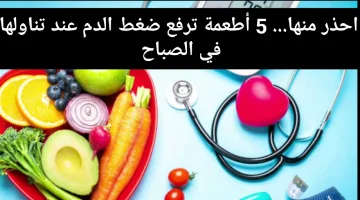 بلاش منها علشان صحتك.. 5 أطعمة ترفع ضغط الدم عند تناولها في الصباح