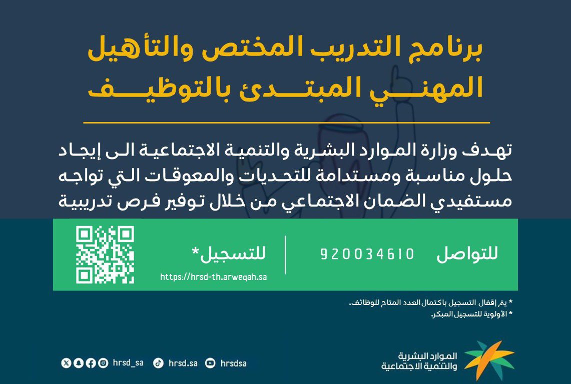 تدريب منتهي للتوظيف لمستفيدي الضمان الاجتماعي 1446.. الشروط وأنواع المؤهلات