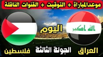 “أسود الرافدين VS الفدائيين“ موعد مباراة العراق وفلسطين تصفيات كأس العالم 2026 والقنوات المفتوحة الناقلة