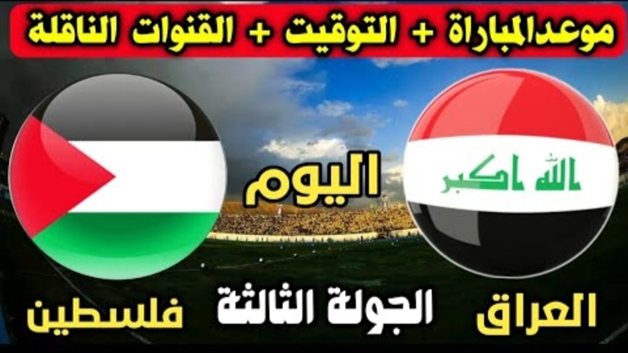 “أسود الرافدين VS الفدائيين“ موعد مباراة العراق وفلسطين تصفيات كأس العالم 2026 والقنوات المفتوحة الناقلة