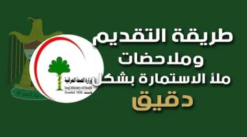 لينـــگ استمارة التقديم على معهد الصحة العالي موقع وزار الصحة العراقية moh.gov.iq وشروط الالتحاق بالمعهد