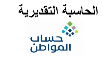 “حساب قيمة الدعم“ كيفية استخدام الحاسبة التقديرية 1446 لمعرفة دعم حساب المواطن.. وزارة الموارد البشرية توضح