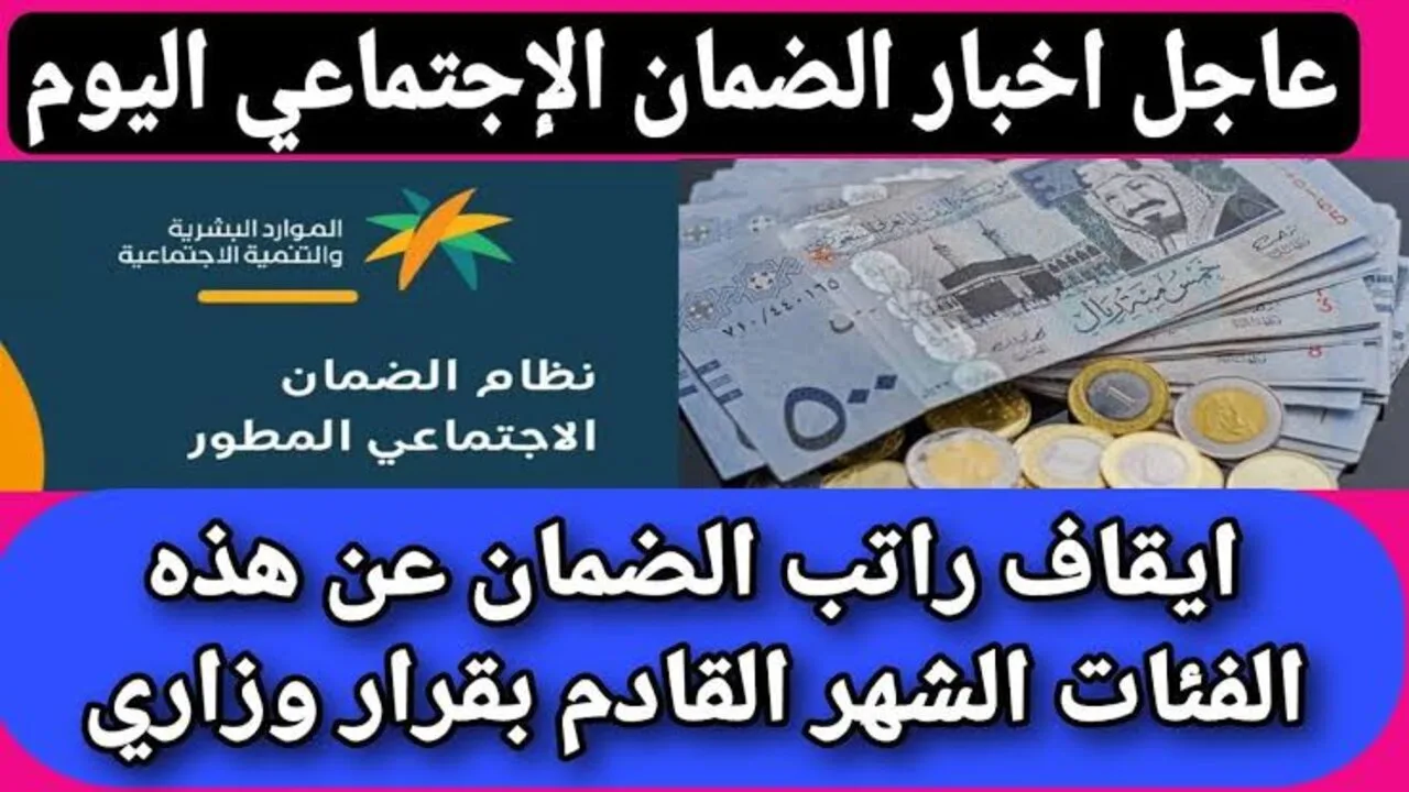 وزارة الموارد البشرية توضح الحالات التي تؤدي إلى وقف صرف الضمان الاجتماعي 1446 بالمملكة