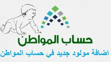 وزارة الموارد البشرية توضح خطوات إضافة مولود جديد في حساب المواطن 1446 والشروط المطلوبة