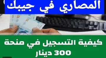 وزارة الشؤون الإجتماعية تعلن رابط social.gov.tn التسجيل في منحة 300 دينار تونس والشروط اللازمة للتسجيل