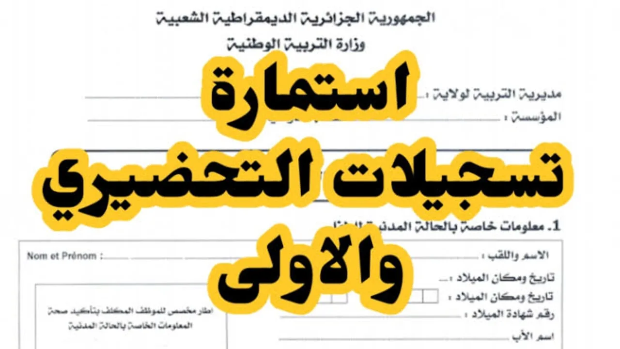 رابط التسجيل في فضاء أولياء الأمور للتربية التحضيرية 2024 والشروط المعلنة من وزارة التربية الوطنية