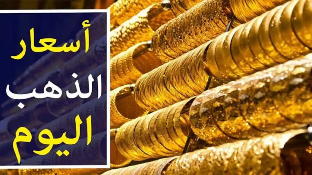 الأصفر طار في العلالي.. آخر تحديث سعر جرام الذهب عيار 21 سعر الذهب اليوم السبت 12 أكتوبر