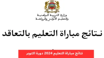 “دورة أكتوبر“.. وزارة التربية الوطنية توضح رابط نتائج مباراة التعليم 2024 المغرب وشروط التسجيل