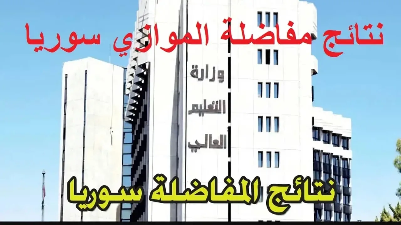 “بــرقــم الاكتتـــاب“ لينك نتائج المفاضلة الثانية 2024 سوريا موقع وزارة التعليم العالي mof.sy