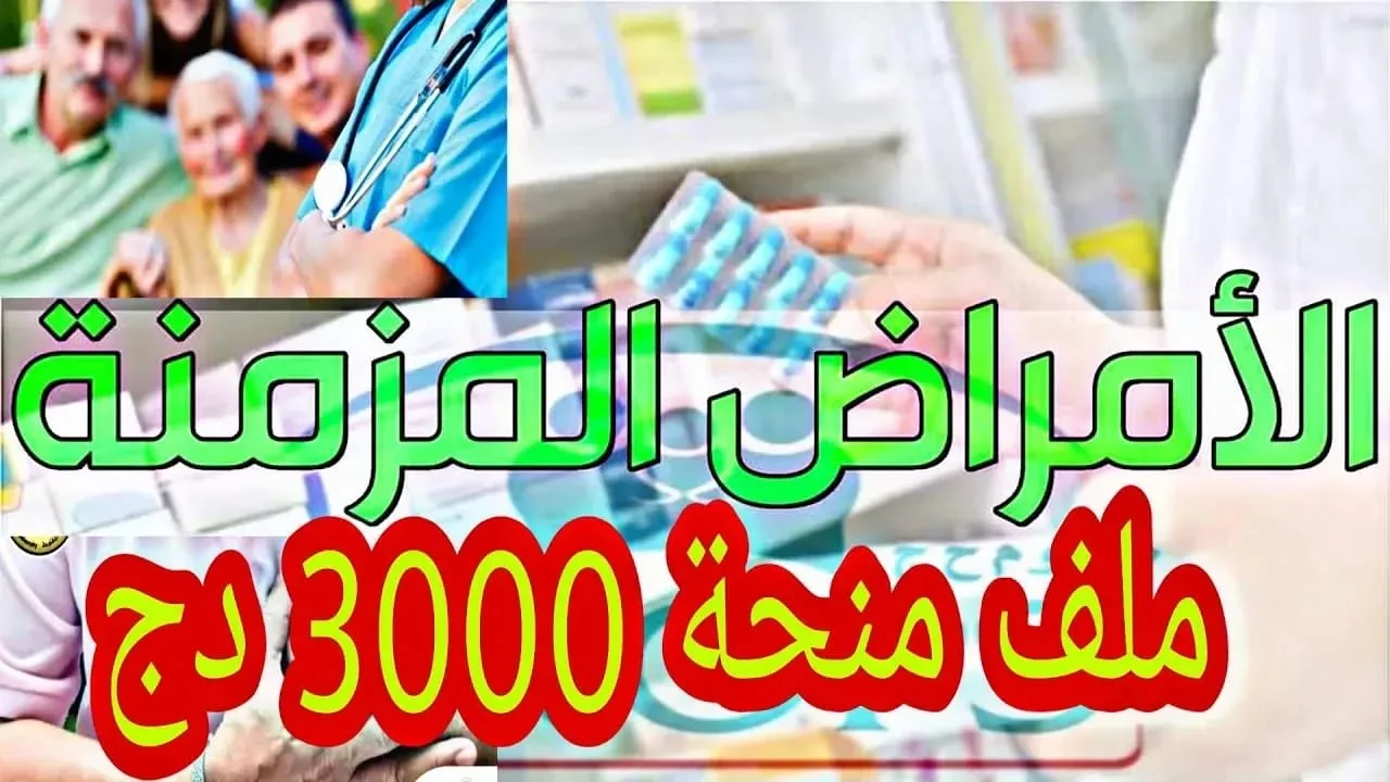 “وزارة العمل والتشغيل والضمان الاجتماعي“ تُعلن mtess.gov.dz كيفية التسجيل في منحة الأمراض المزمنة 2024 بالجزائر