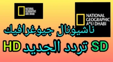 “عالم الحيوان والطبيعة National Geographic” تردد قناة ناشيونال جيوغرافيك نايل سات 2024 وخطوات ضبط القناة