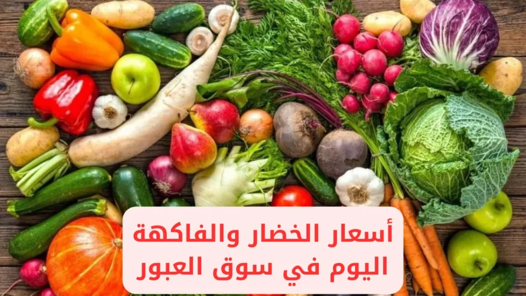 سعر الخضار اليوم