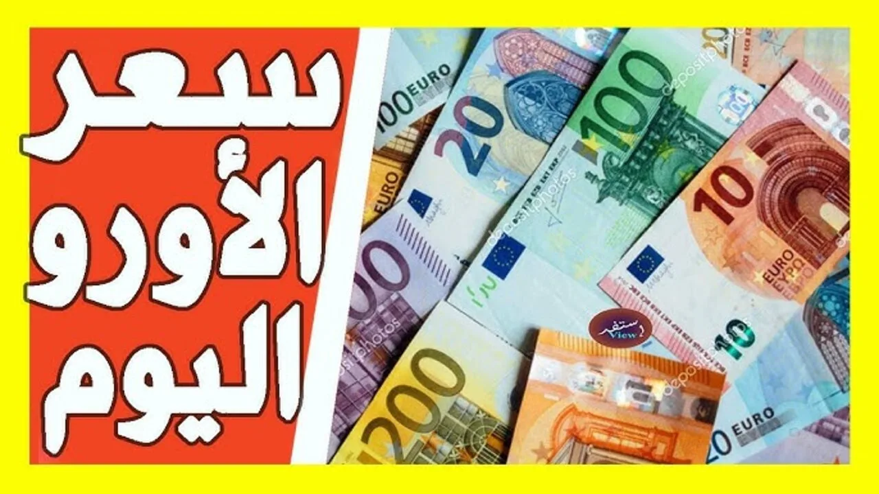 “شحال الأورو اليوم“ سعر اليورو اليوم الأثنين 14 أكتوبر في البنوك الجزائرية.. كم سعر صرف الين الياباني