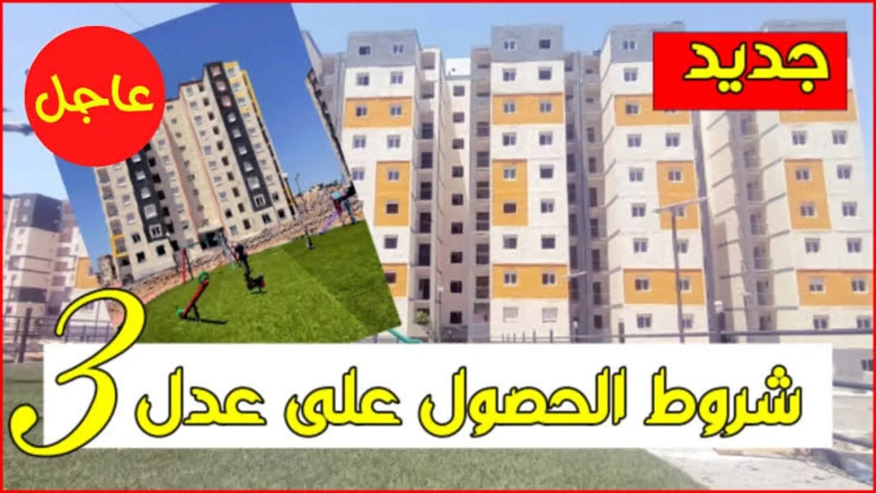 “سكنات 𝐀𝐀𝐃𝐋 𝟑“ وزارة التشغيل والإسكان توضح رابط التسجيل في سكنات عدل 3 المرحلة الثانية 2024 بالجزائر