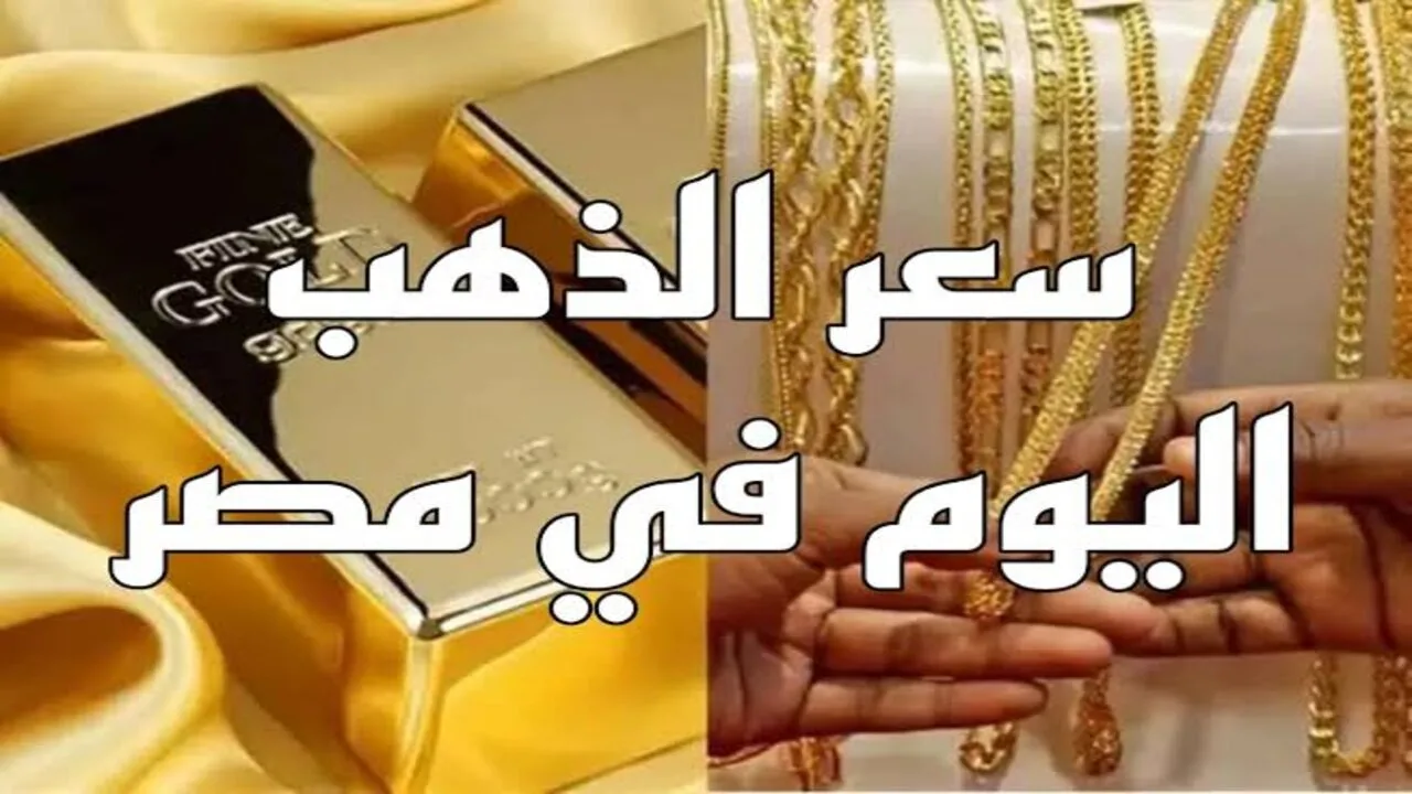 “ألحق اشتري يا عريس“ سعر الذهب اليوم الثلاثاء 15 أكتوبر بيع وشراء في محلات الصاغة.. عيار 21 بكام لو سمحت؟