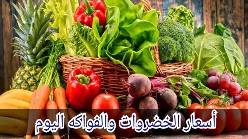 أسعار الخضار اليوم