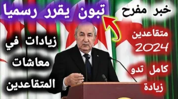 “كيمــاش الـزيــادة“ وزارة المالية توضح زيادة “رواتب المتقاعدين“ 2024 بالجزائر والمستفيدين من الزيادة