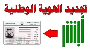 بالشروط المطلوبة خطوات تجديد الهوية الوطنية عبر ابشر إلكترونياً 1446