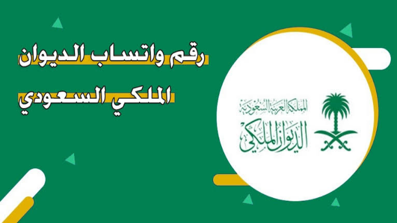 ما هو رقم الواتساب الخاص بالحصول علي مساعدات الديوان الملكي؟.. الديوان الملكي السعودي يوضح