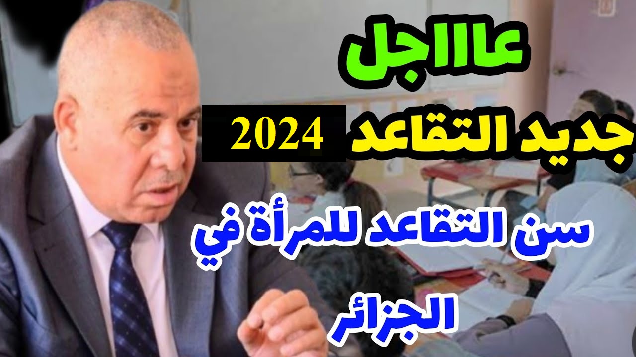 الحكومة الجزائرية تكشف سن التقاعد الجديد للنساء في الجزائر 2024 وأهم شروط التقاعد