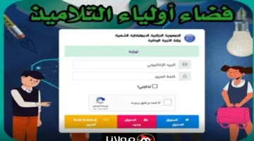 خطوات الاستعلام عن نتائج تسجيلات التحضيري منصة فضاء الأولياء 2024-2025 بكل سهولة ويسر