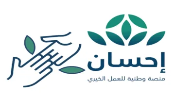 خطوات التقديم على مساعدة منصة إحسان الخيرية 1445 والشروط المطلوبة للحصول على الدعم