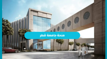 فرصة لا تعوض للطلاب المتفوقين.. خطوات التسجيل في منحة جامعة قطر 2025