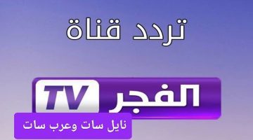 تردد قناة الفجر الجزائرية لمتابعة جميع المسلسلات التركية