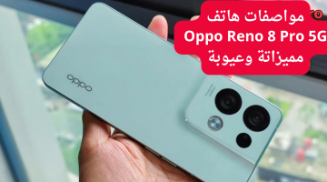 “أوبو تطلق هاتفها للفئة المتوسطة”.. مواصفات هاتف Oppo Reno 8 Pro 5G ومميزاته وعيوبه