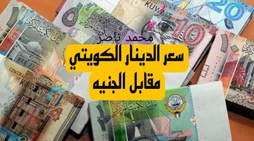 استقرار ملحوظ.. سعر الدينار الكويتي مقابل الجنيه المصري اليوم في البنوك والصرافة