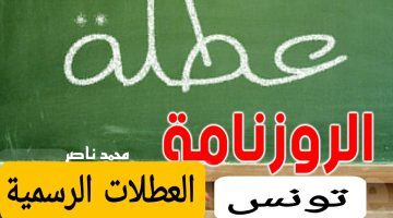 التربية التونسية توضح.. ‏رزنامة العطل المدرسية 2025 تونس‏ وأهم الإجازات الرسمية خلال العام