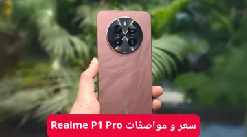 “بمعالج قوي وشحن سريع”.. ريلمي تُعلن عن سعر و مواصفات Realme P1 Pro بمميزات خيالية