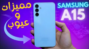 أقوى هاتف من سامسونج Samsung A15 ملك الفئة الاقتصادية.. تعرف على السعر والمواصفات وأهم مميزاته وعيوبه