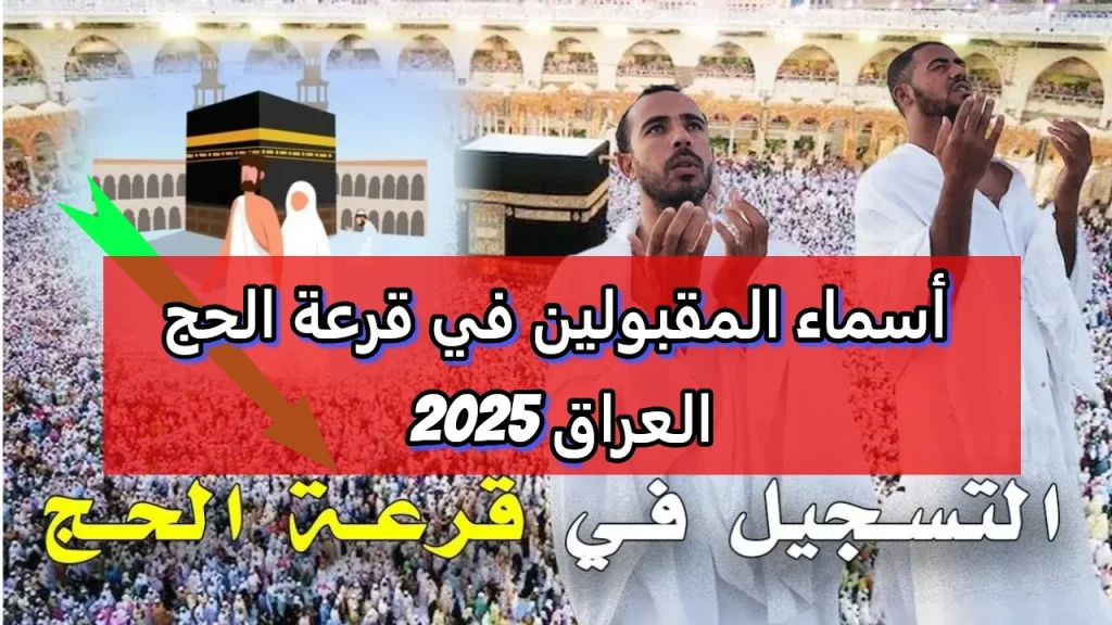 رابط الاستعلام عن اسماء الفائزين بقرعة الحج 2025 في العراق عبر موقع الهيئة العليا للحج