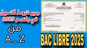 ”هُنـــا men.gov.ma”.. التسجيل في باك حر 2025 المغرب وفقا للشروط المحددة موقع وزارة التربية الوطنية