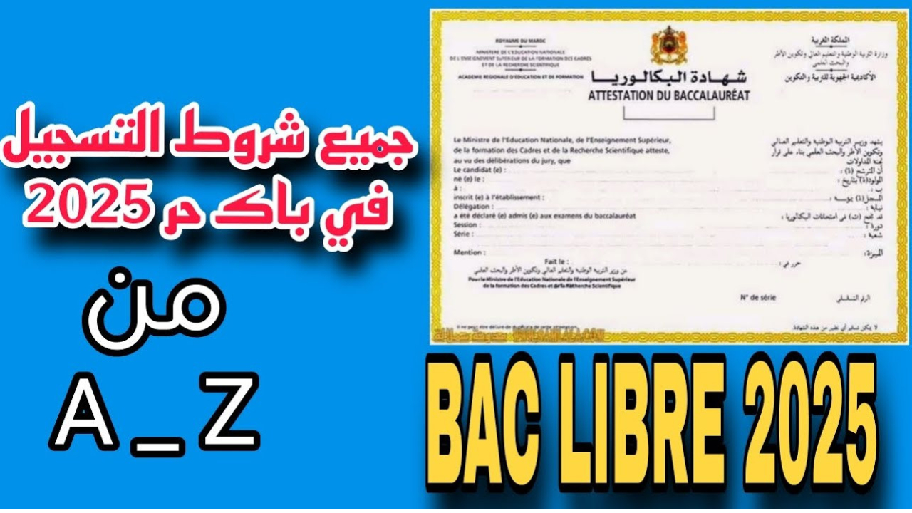 ”هُنـــا men.gov.ma”.. التسجيل في باك حر 2025 المغرب وفقا للشروط المحددة موقع وزارة التربية الوطنية