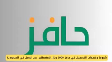 خطوات التسجيل في دعم حافز 2000 ريال سعودي للعاطلين عن العمل وشروط الاستحقاق