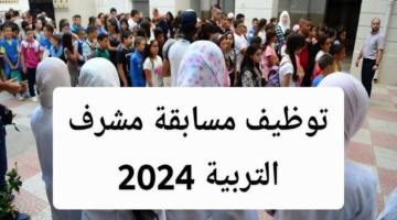 سحب استدعاء مسابقة مشرف تربية 2024 concours.onec.dz الديوان الوطني للامتحانات والمسابقات