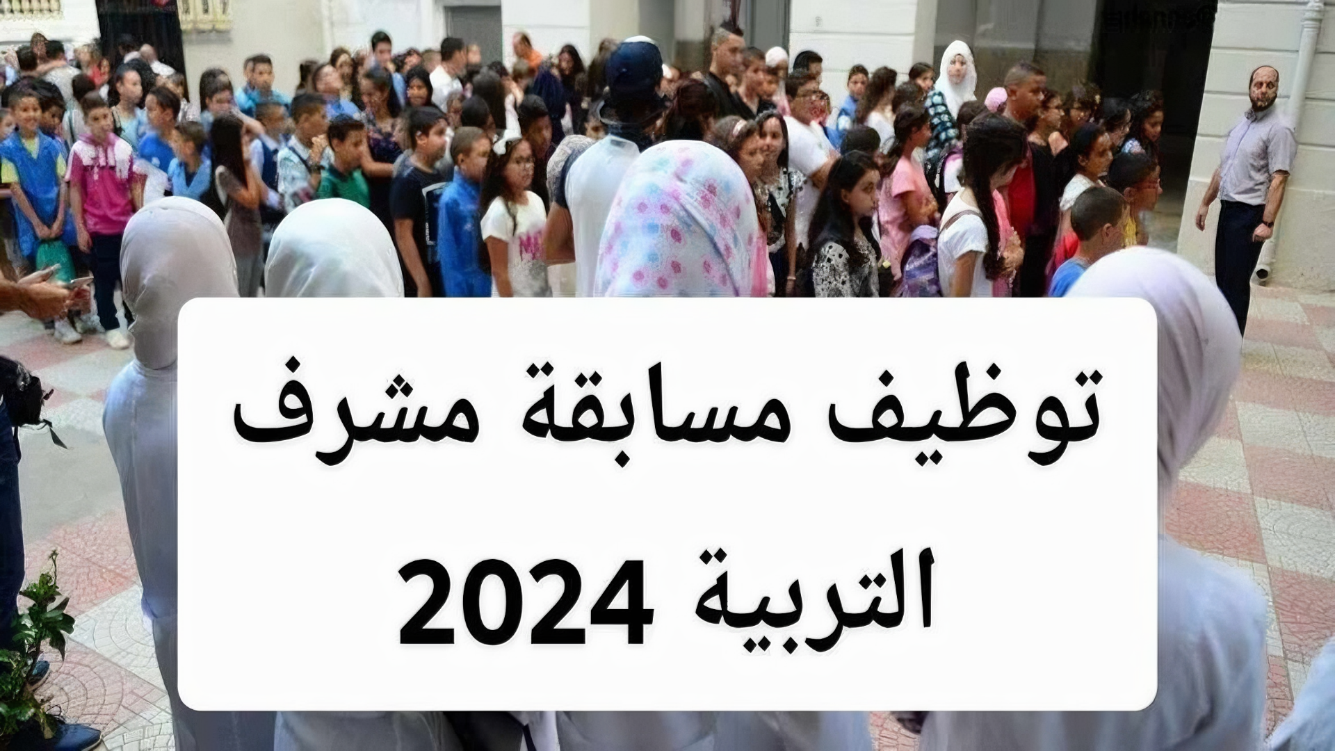 سحب استدعاء مسابقة مشرف تربية 2024 concours.onec.dz الديوان الوطني للامتحانات والمسابقات