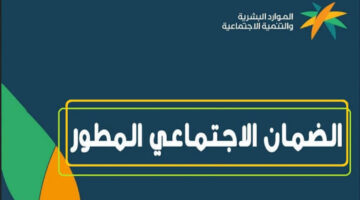 موعد صرف الضمان الاجتماعي المطور 1446 الرسمي وحقيقة تبكير دفعة شهر 11