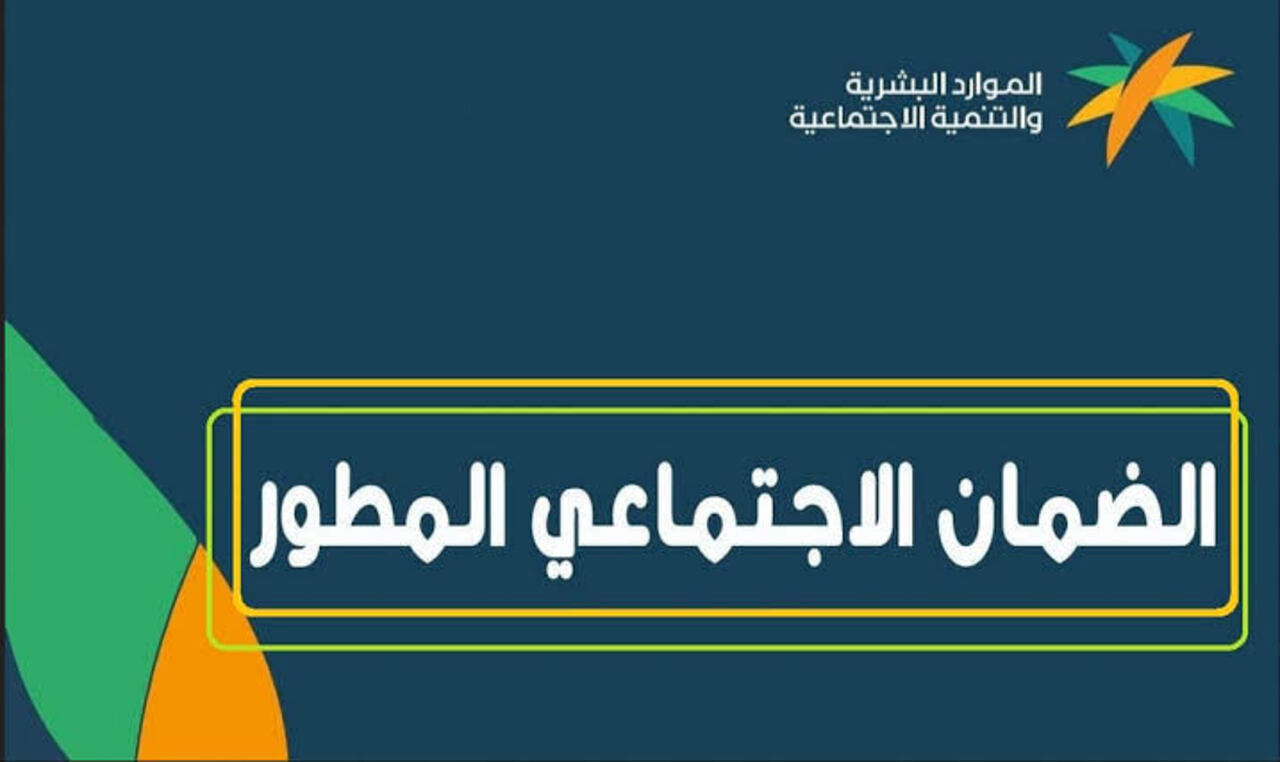 موعد صرف الضمان الاجتماعي المطور 1446 الرسمي وحقيقة تبكير دفعة شهر 11