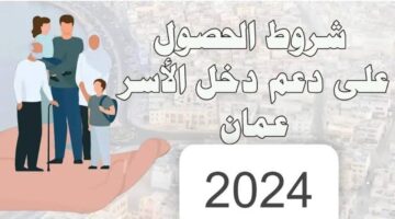 رابط التسجيل في منفعة دعم دخل الأسرة سلطنة عمان 2024  عبر صندوق الحماية الاجتماعية واهم الشروط