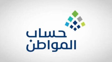 نبأ مفرح لمستفيدي حساب المواطن باستمرار الدعم الإضافي المؤقت عام أخر وزيادة قيمته 1000 ريال للعائل فما حقيقة الأمر