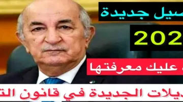 الحكومة الجزائرية تبين الأمر بشأن رفع سن التقاعد للنساء في الجزائر 2024