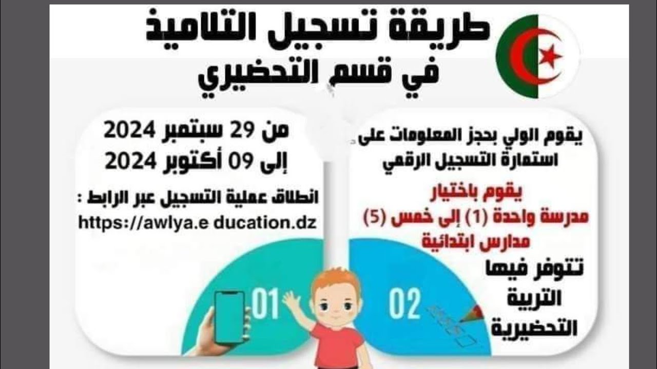 awlya education gov dz تسجيلات التحضيري.. رابط الاستعلام عن نتائج التسجيل عبر فضاء الأولياء