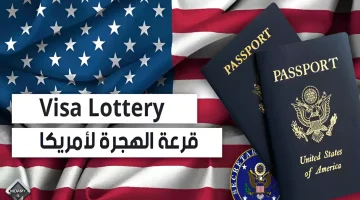 “اللوتري الامريكية “خطوات تسجيل قرعة أمريكا ٢٠٢٤ الهجرة العشوائية وأهم شروط القبول